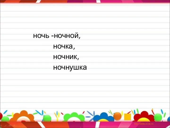 ночь -ночной, ночка, ночник, ночнушка