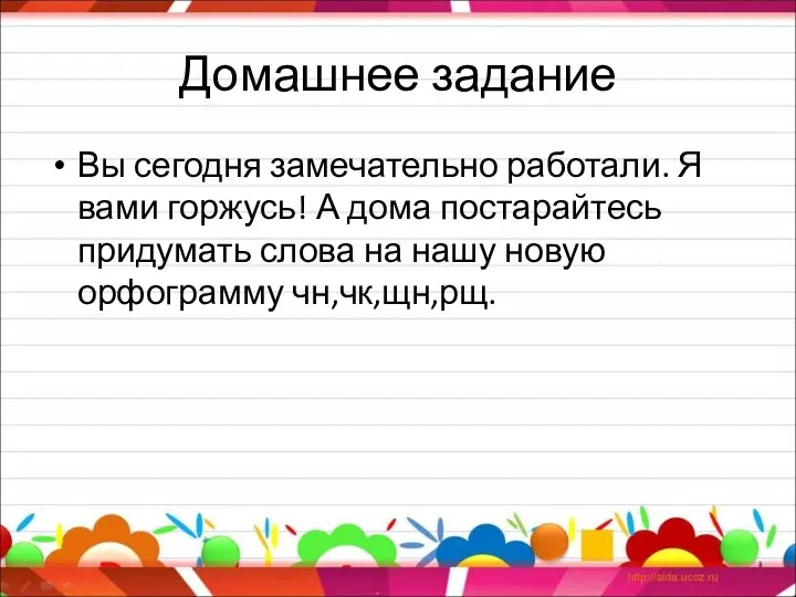 Домашнее задание Вы сегодня замечательно работали. Я вами горжусь! А