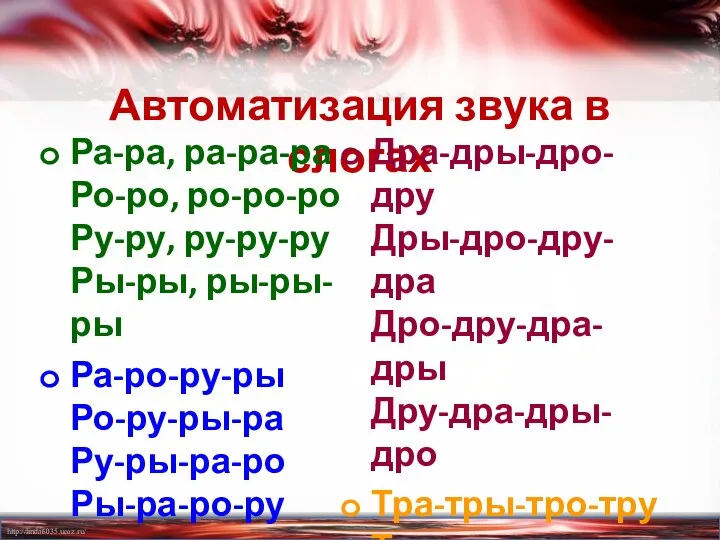 Автоматизация звука в слогах Ра-ра, ра-ра-ра Ро-ро, ро-ро-ро Ру-ру, ру-ру-ру