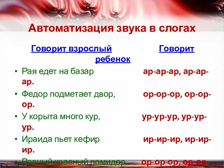 Автоматизация звука в слогах Говорит взрослый Говорит ребенок Рая едет