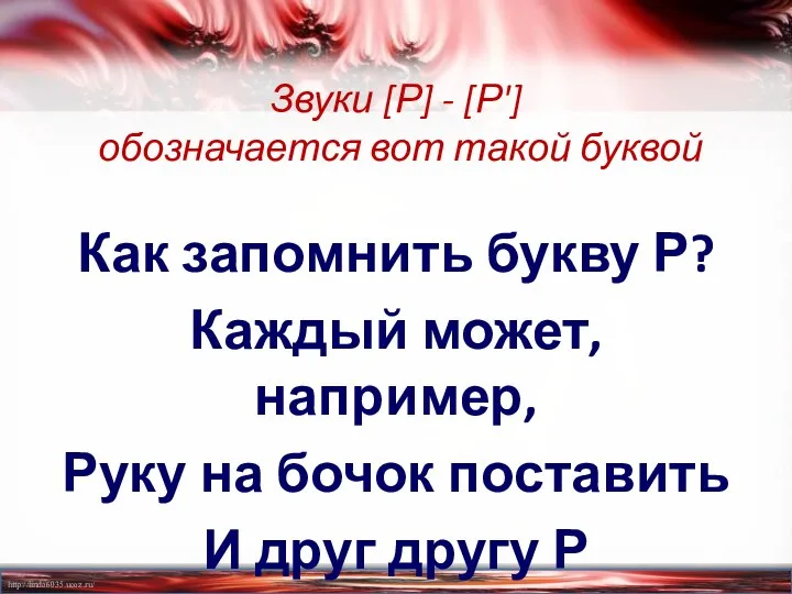 Звуки [Р] - [Р'] обозначается вот такой буквой Как запомнить