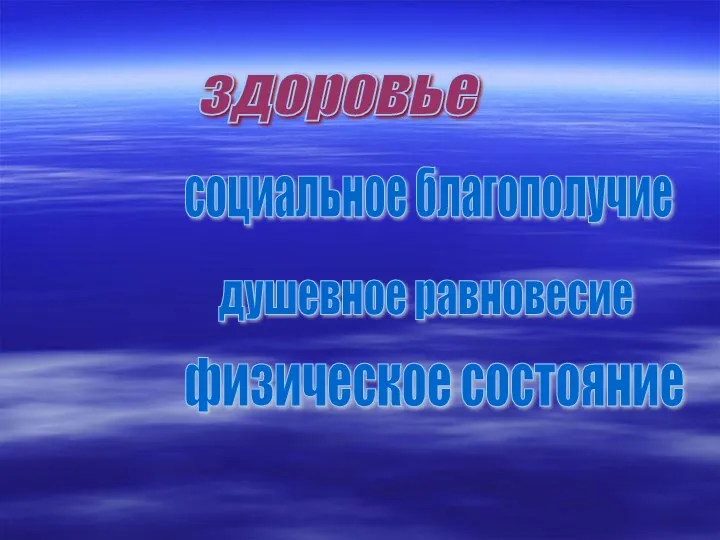 здоровье социальное благополучие душевное равновесие физическое состояние