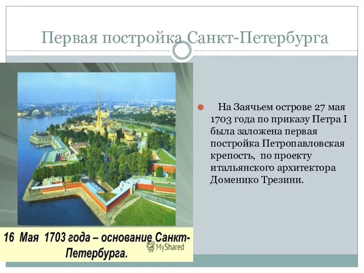 Первая постройка Санкт-Петербурга На Заячьем острове 27 мая 1703 года