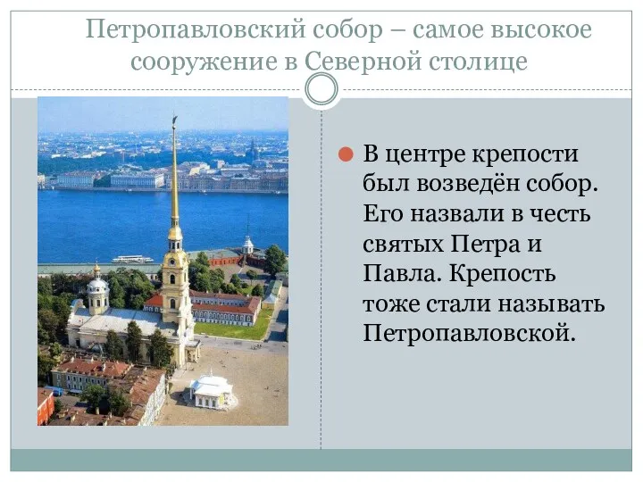 Петропавловский собор – самое высокое сооружение в Северной столице В