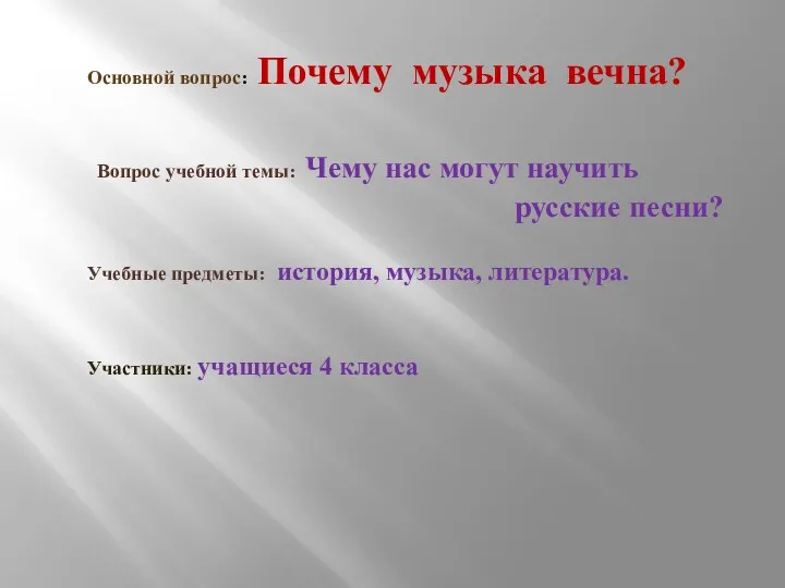 Основной вопрос: Почему музыка вечна? Вопрос учебной темы: Чему нас