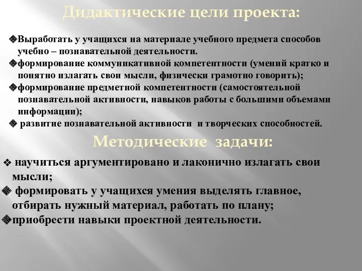 Дидактические цели проекта: Выработать у учащихся на материале учебного предмета