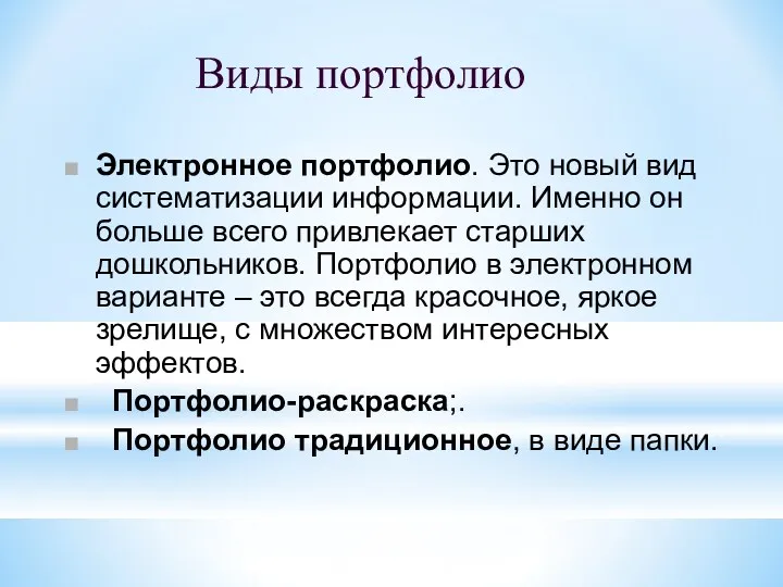 Виды портфолио Электронное портфолио. Это новый вид систематизации информации. Именно