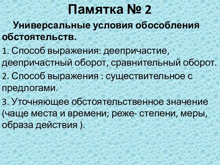 Памятка № 2 Универсальные условия обособления обстоятельств. 1. Способ выражения: