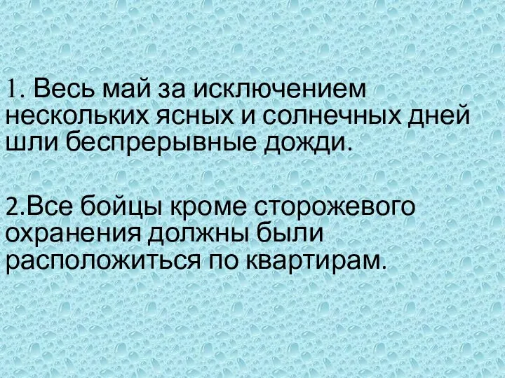 1. Весь май за исключением нескольких ясных и солнечных дней шли беспрерывные дожди.