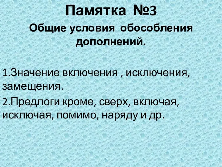 Памятка №3 Общие условия обособления дополнений. 1.Значение включения , исключения,