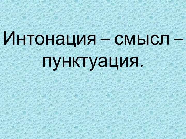 Интонация – смысл – пунктуация.