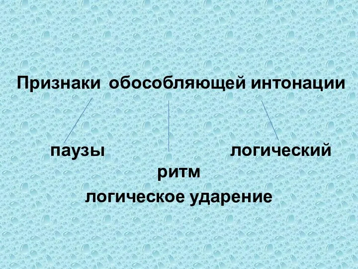 Признаки обособляющей интонации паузы логический ритм логическое ударение