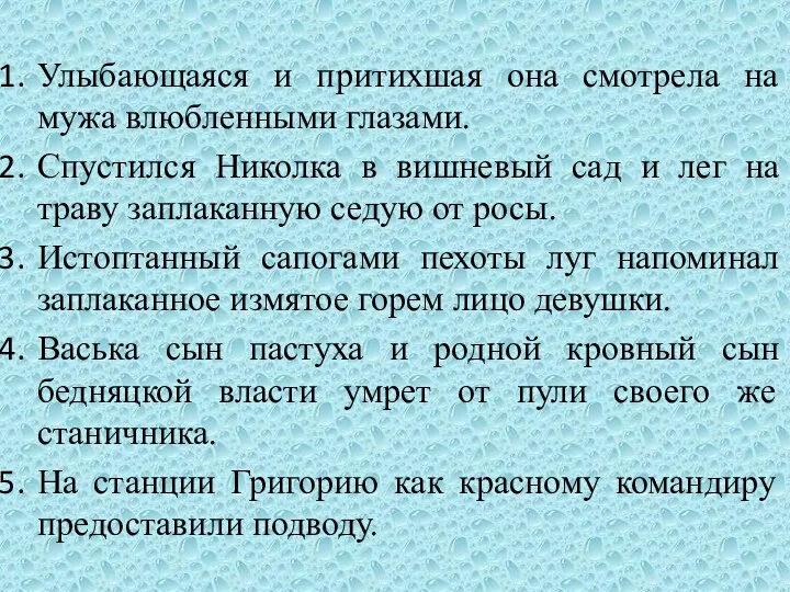 Улыбающаяся и притихшая она смотрела на мужа влюбленными глазами. Спустился Николка в вишневый