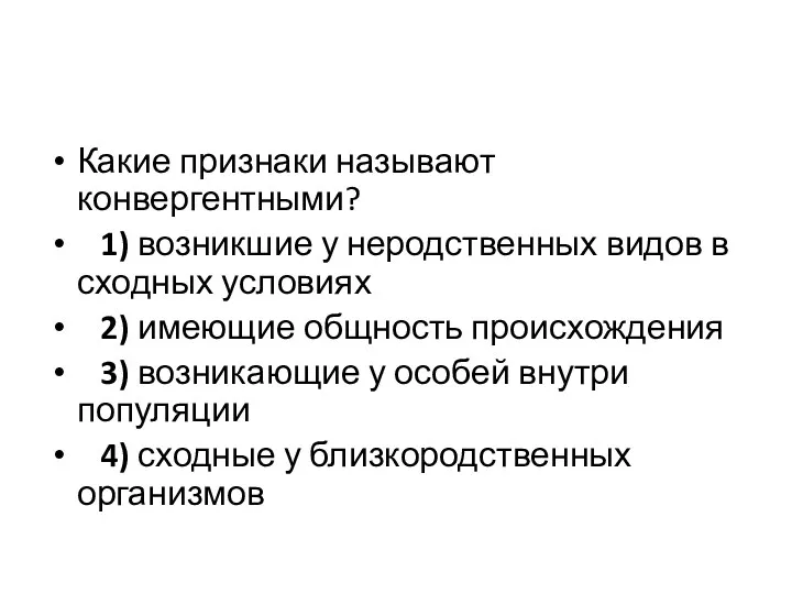 Какие признаки называют конвергентными? 1) возникшие у неродственных видов в