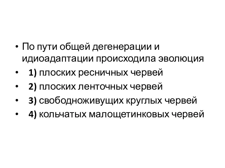 По пути общей дегенерации и идиоадаптации происходила эволюция 1) плоских