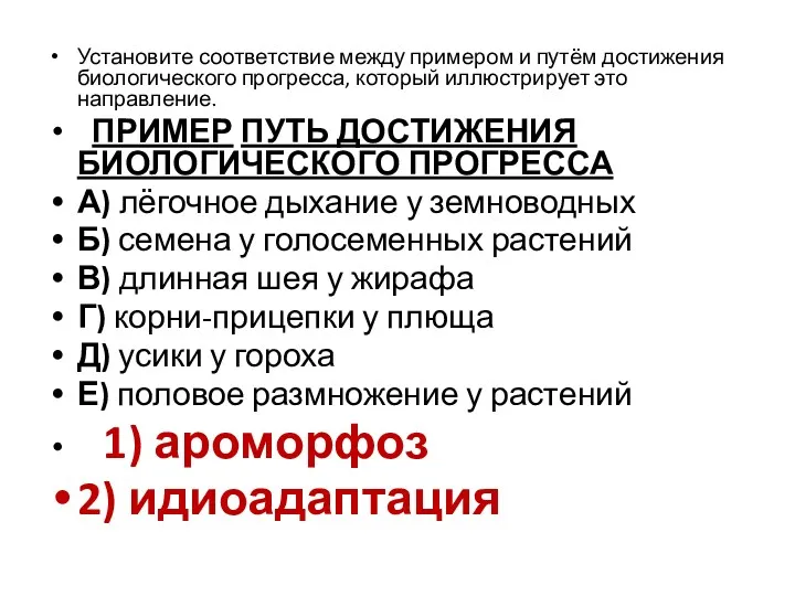 Установите соответствие между примером и путём достижения биологического прогресса, который