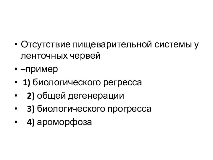 Отсутствие пищеварительной системы у ленточных червей –пример 1) биологического регресса