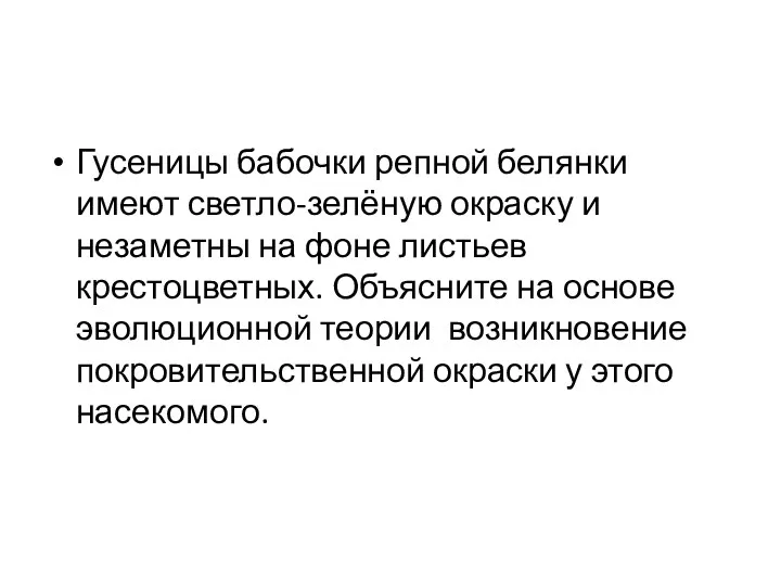 Гусеницы бабочки репной белянки имеют светло-зелёную окраску и незаметны на