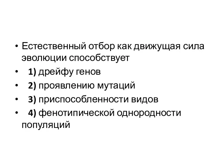 Естественный отбор как движущая сила эволюции способствует 1) дрейфу генов