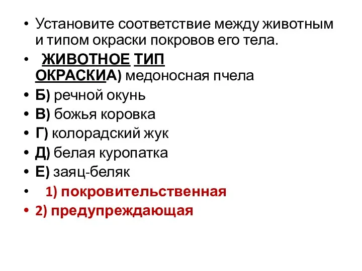 Установите соответствие между животным и типом окраски покровов его тела.