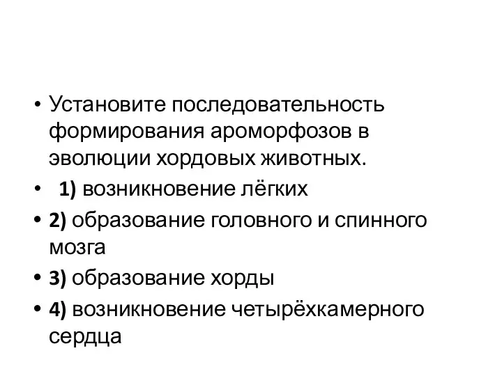 Установите последовательность формирования ароморфозов в эволюции хордовых животных. 1) возникновение