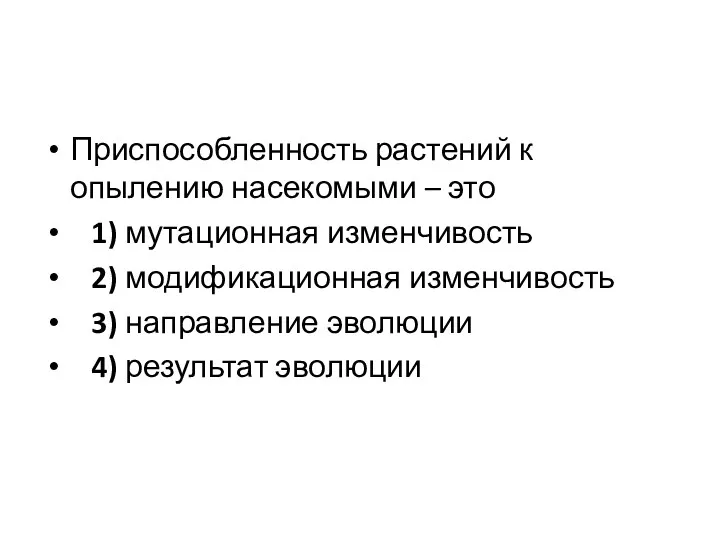 Приспособленность растений к опылению насекомыми – это 1) мутационная изменчивость