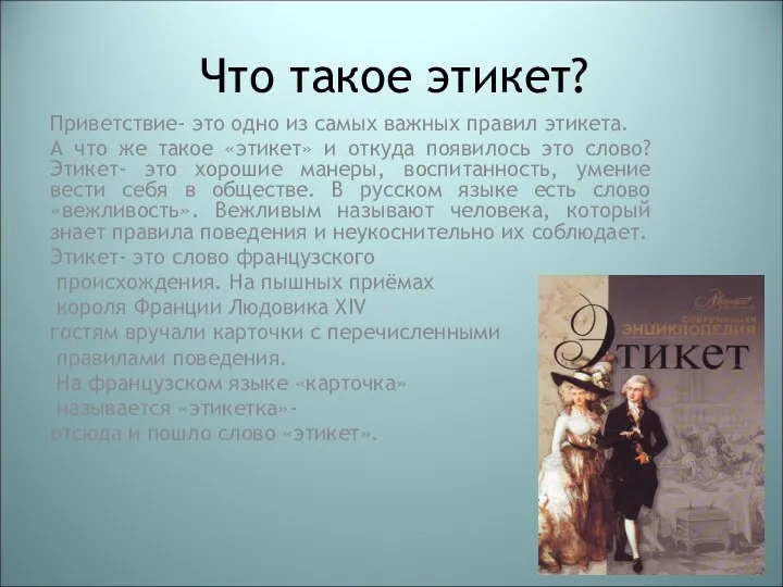 Что такое этикет? Приветствие- это одно из самых важных правил