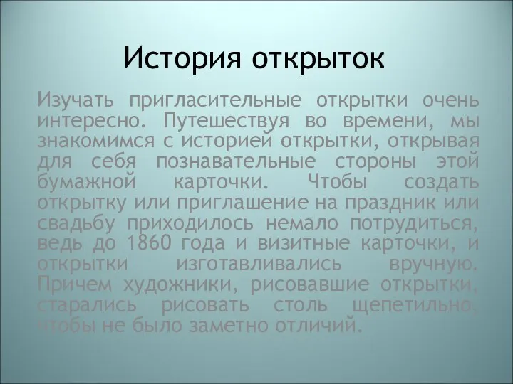 История открыток Изучать пригласительные открытки очень интересно. Путешествуя во времени,