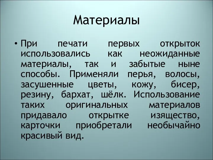 Материалы При печати первых открыток использовались как неожиданные материалы, так