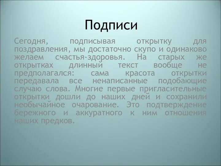 Подписи Сегодня, подписывая открытку для поздравления, мы достаточно скупо и