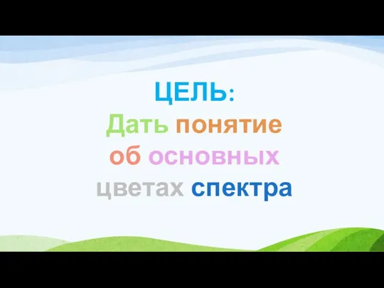 ЦЕЛЬ: Дать понятие об основных цветах спектра