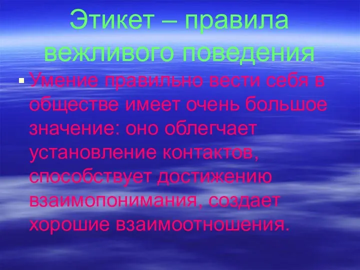 Этикет – правила вежливого поведения Умение правильно вести себя в