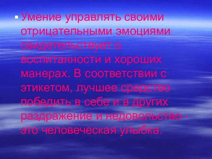 Умение управлять своими отрицательными эмоциями свидетельствует о воспитанности и хороших