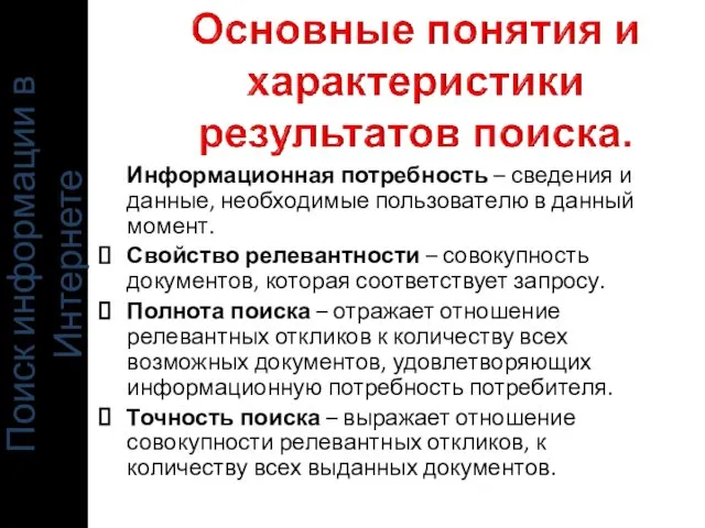 Поиск информации в Интернете Информационная потребность – сведения и данные,