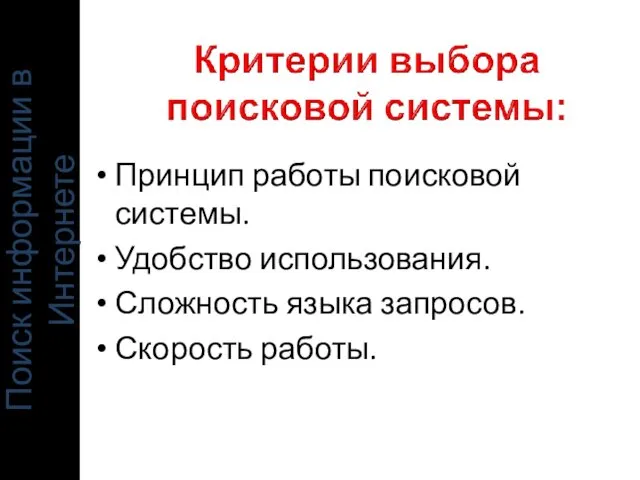 Поиск информации в Интернете Принцип работы поисковой системы. Удобство использования. Сложность языка запросов. Скорость работы.