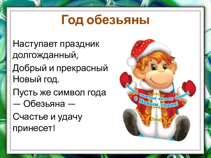 Год обезьяны Наступает праздник долгожданный, Добрый и прекрасный Новый год.