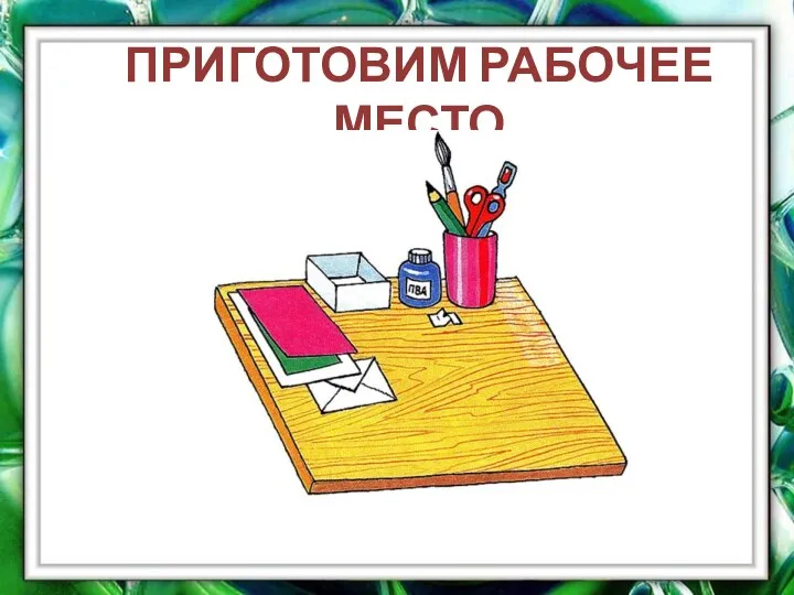 ПРИГОТОВИМ РАБОЧЕЕ МЕСТО