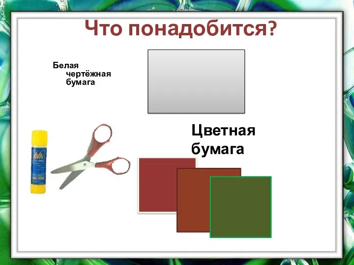 Что понадобится? Белая чертёжная бумага Цветная бумага