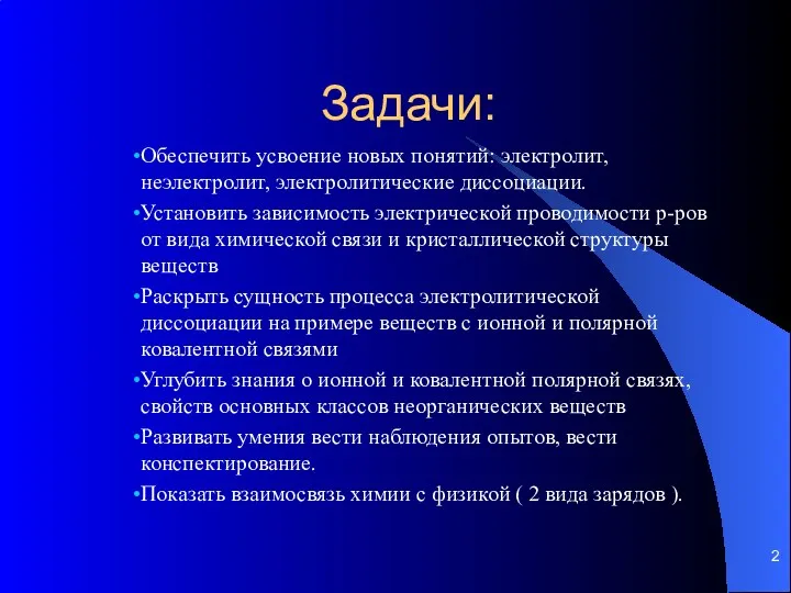 Задачи: Обеспечить усвоение новых понятий: электролит, неэлектролит, электролитические диссоциации. Установить