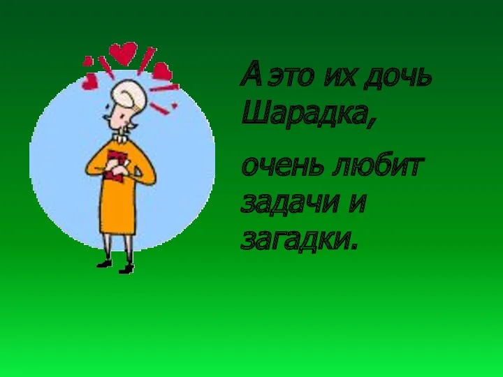 А это их дочь Шарадка, очень любит задачи и загадки.