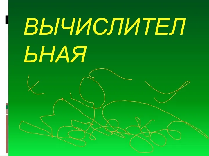 ВЫЧИСЛИТЕЛЬНАЯ