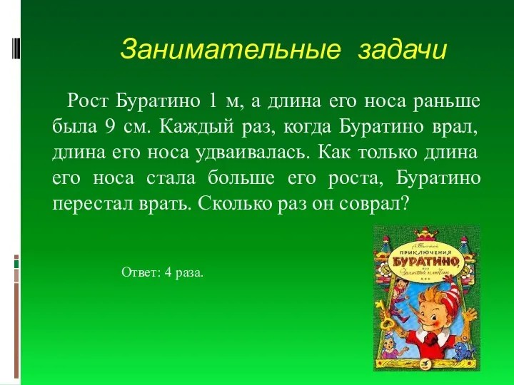 Занимательные задачи Рост Буратино 1 м, а длина его носа