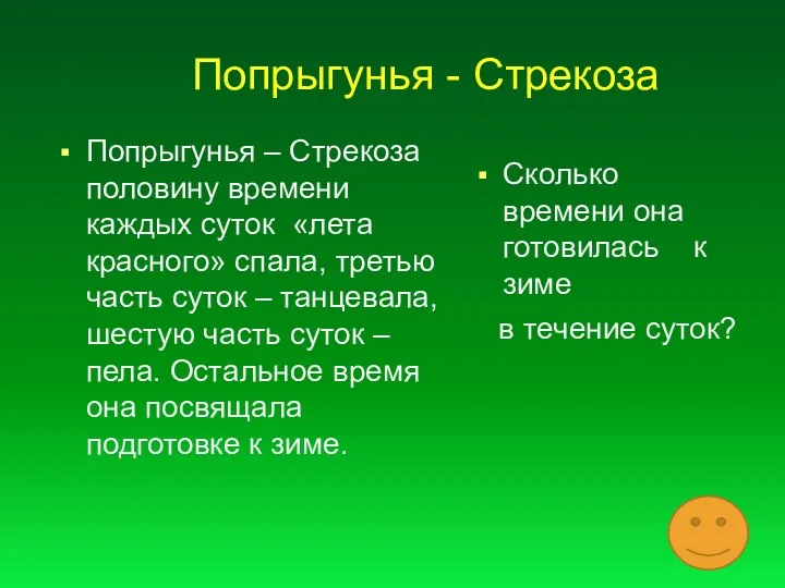 Попрыгунья - Стрекоза Попрыгунья – Стрекоза половину времени каждых суток