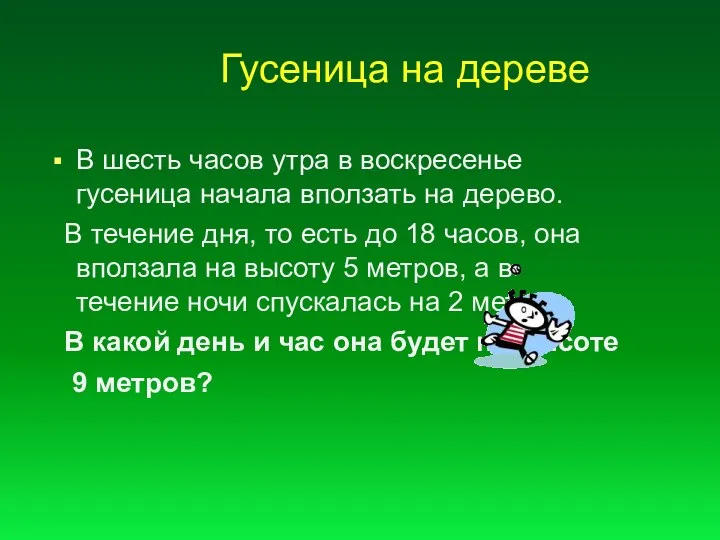 Гусеница на дереве В шесть часов утра в воскресенье гусеница