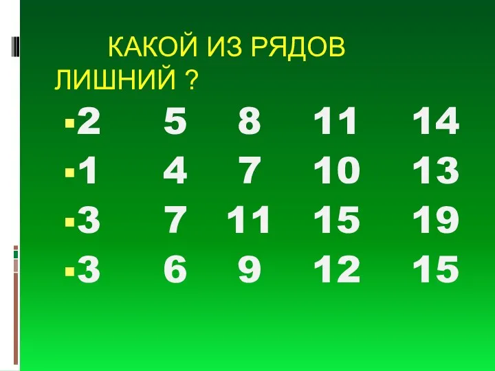 КАКОЙ ИЗ РЯДОВ ЛИШНИЙ ? 2 5 8 11 14