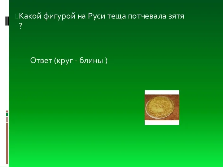 Какой фигурой на Руси теща потчевала зятя ?