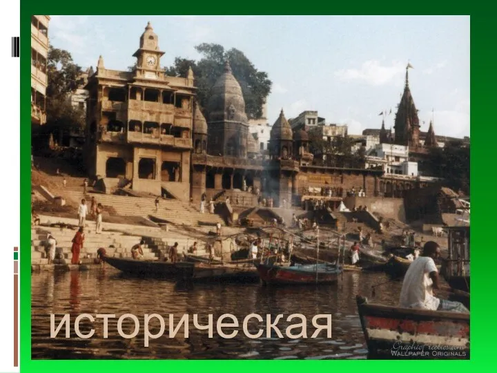 историческая