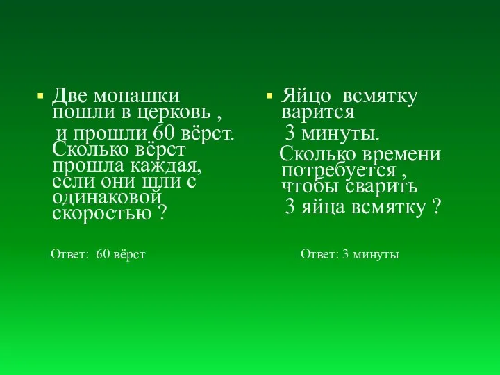 Две монашки пошли в церковь , и прошли 60 вёрст.