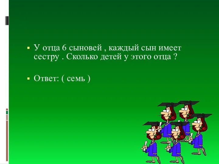 У отца 6 сыновей , каждый сын имеет сестру .