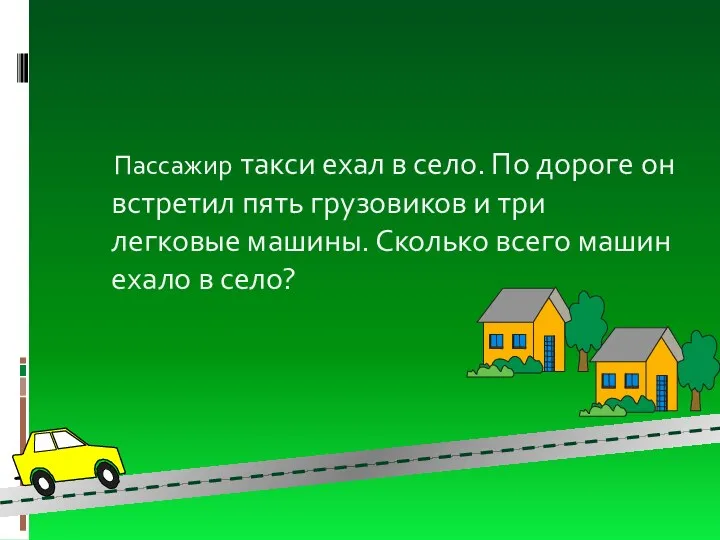 Пассажир такси ехал в село. По дороге он встретил пять